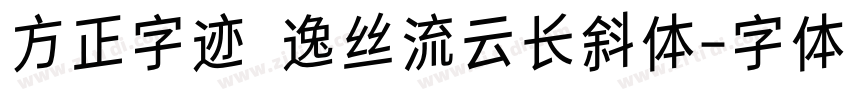方正字迹 逸丝流云长斜体字体转换